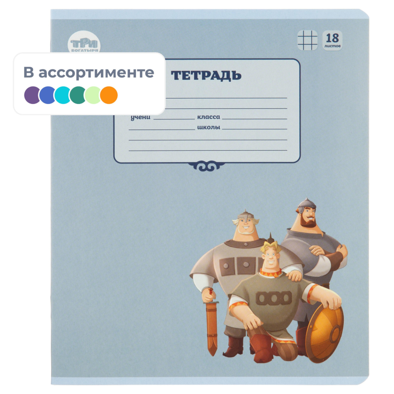 Тетрадь 18л клетка Три богатыря 1877376