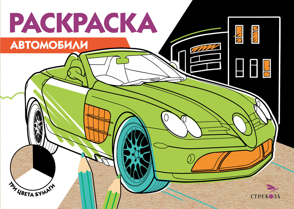 Раскраска три цвета бумаги.Автомобили 12253