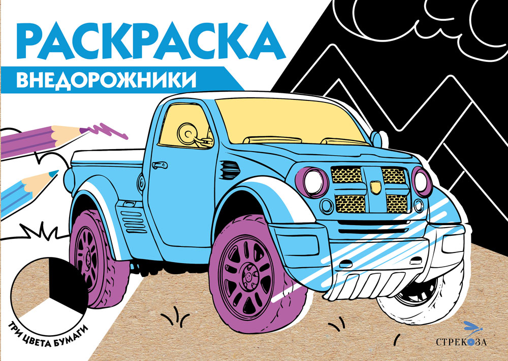 Раскраска три цвета бумаги.Внедорожники 12255