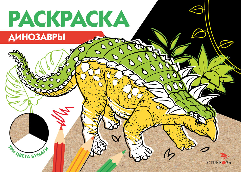 Раскраска три цвета бумаги.Динозавры 12256