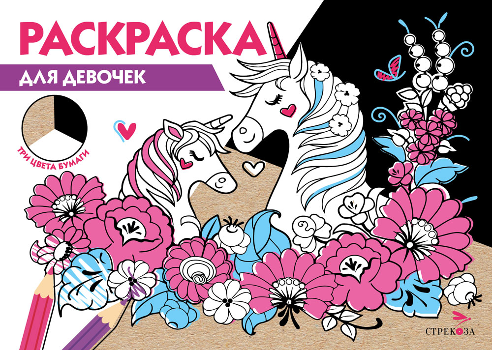Раскраска три цвета бумаги.Для девочек 12257
