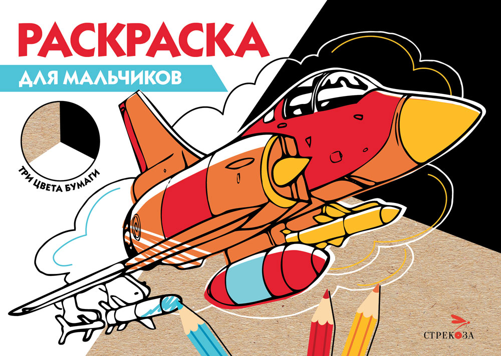 Раскраска три цвета бумаги.Для мальчиков 12258