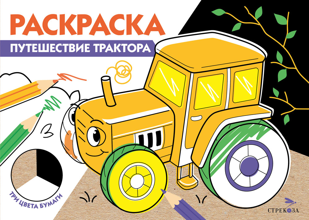 Раскраска три цвета бумаги.Путешествие трактора 12259