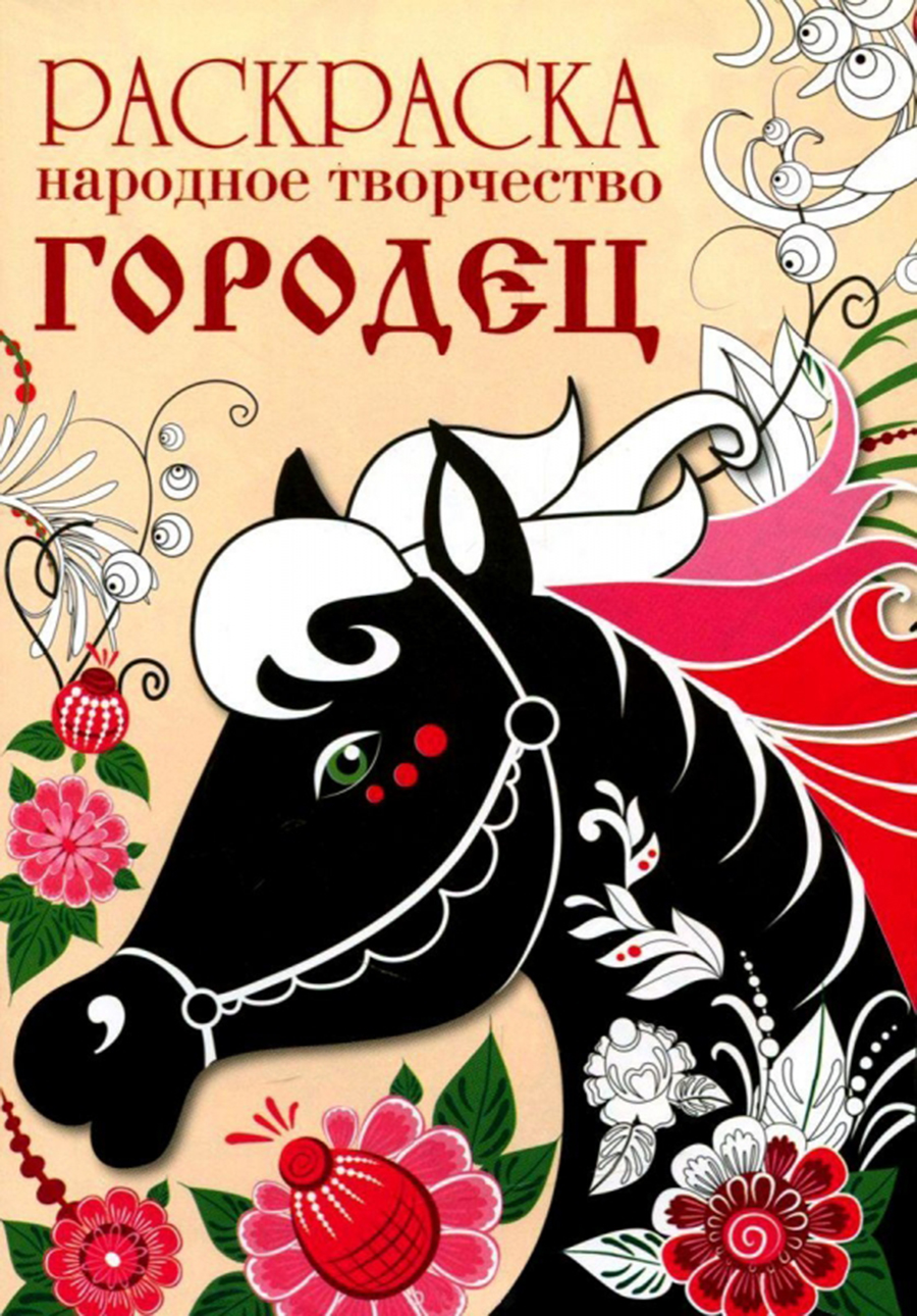 Раскраска Народное творчество.Городец 8523