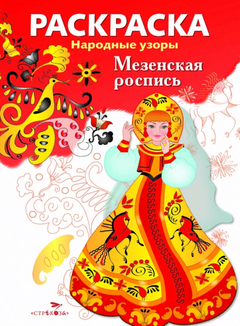 Раскраска Народные узоры.Мезенская роспись 8613