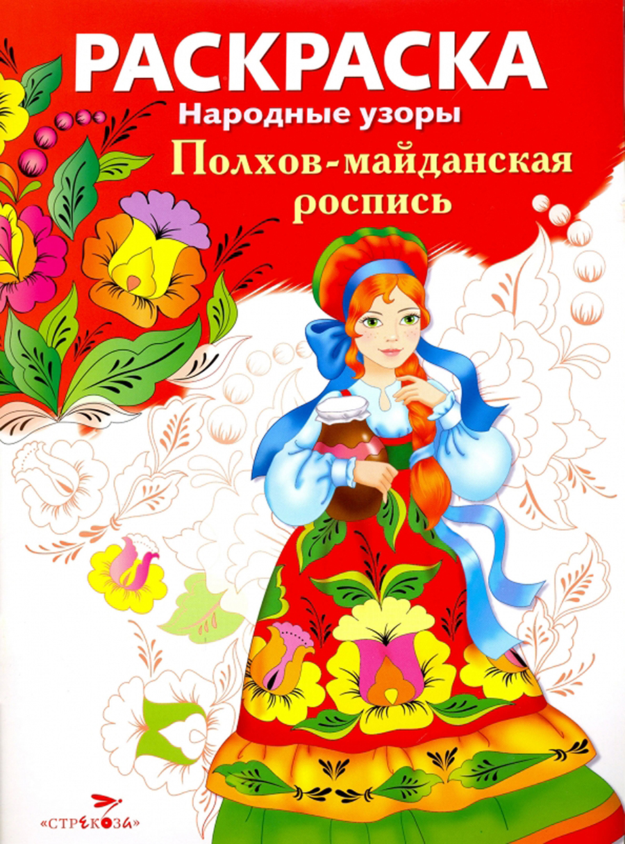 Раскраска Народные узоры.Полхов-майданская роспись 8808