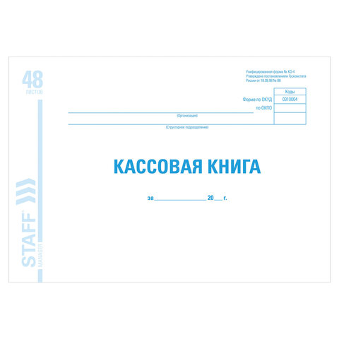 Книга кассовая А4 48л м/обложка Staff 130078