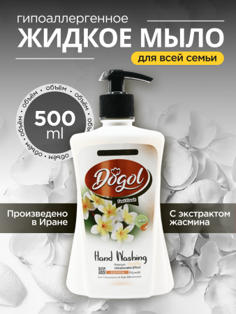 Мыло жидкое для рук с экстрактом жасмина Dogol 500мл