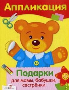 Апликация Уроки Творчества.Подарки для мамы. бабушки. сестренки