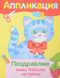 Апликация Поздравляю маму. бабушку. сестренку