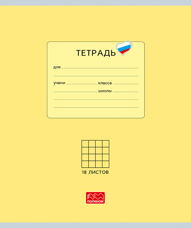 Тетрадь 18л клетка Люблю Россию желтая 25016