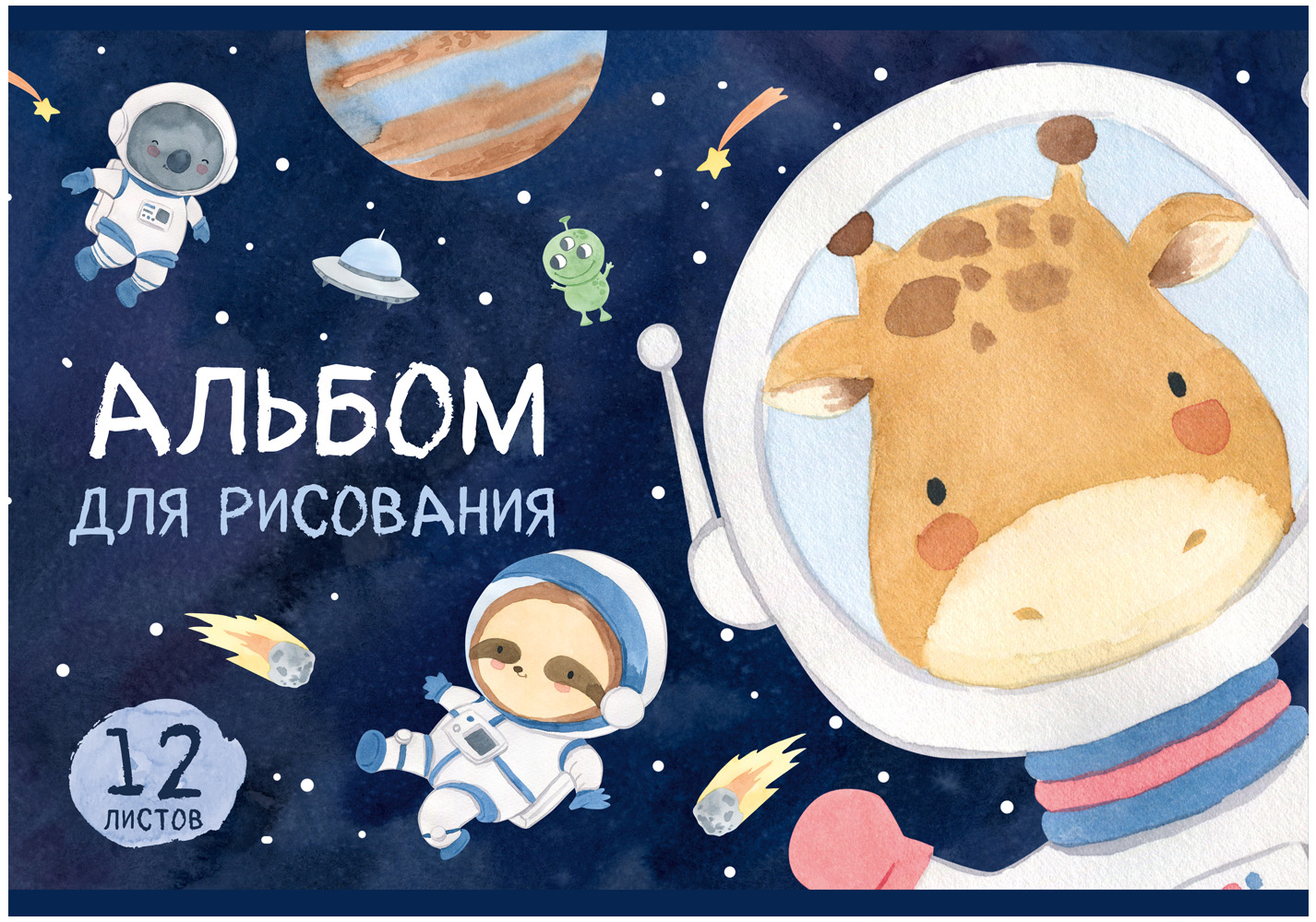 Альбом 12л А4 Полином Зверики в космосе 3482