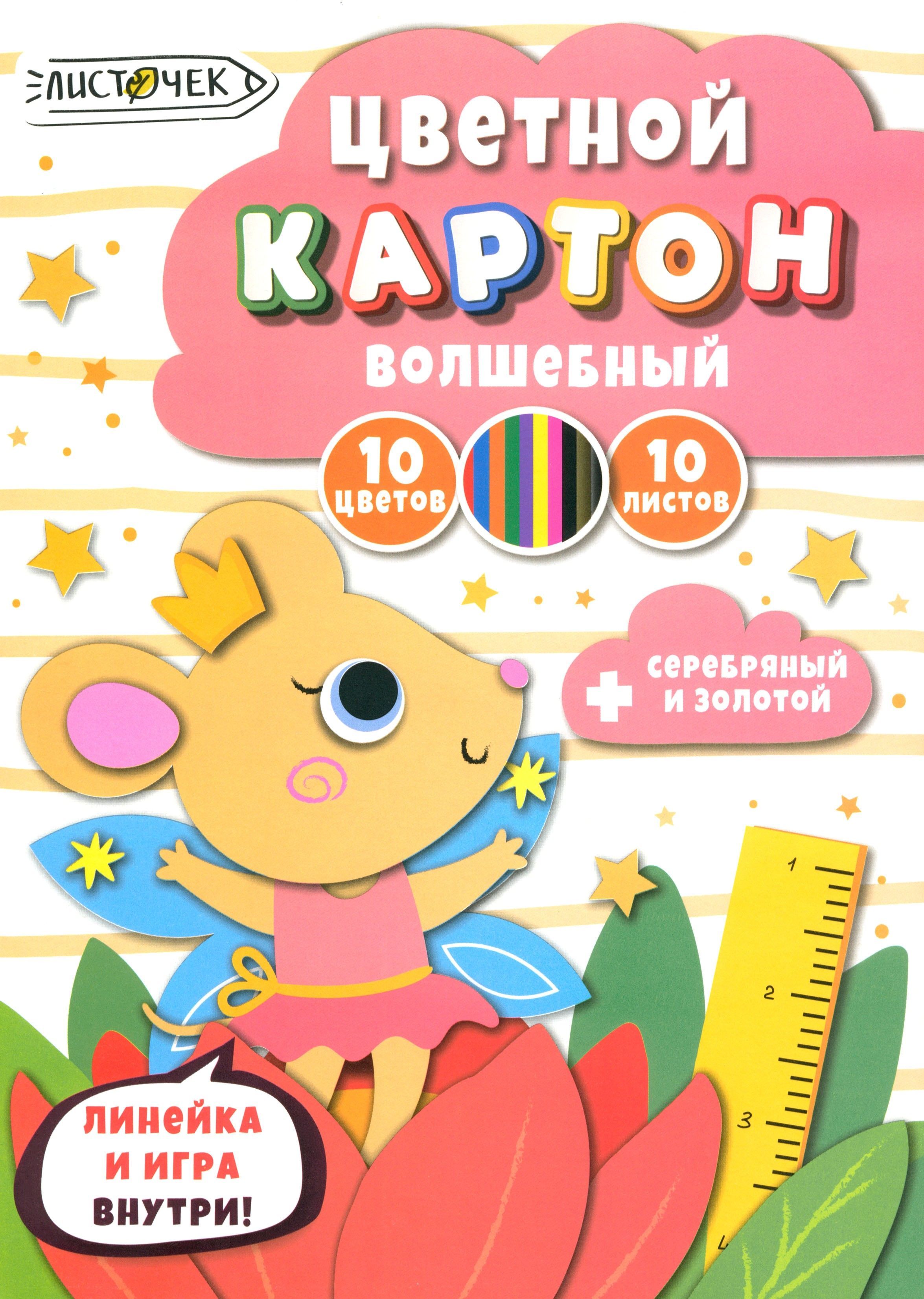 Картон цветной А4  10л 10цв Канц-Эксмо односторонний Царевна-мышка ВКЦ1010682