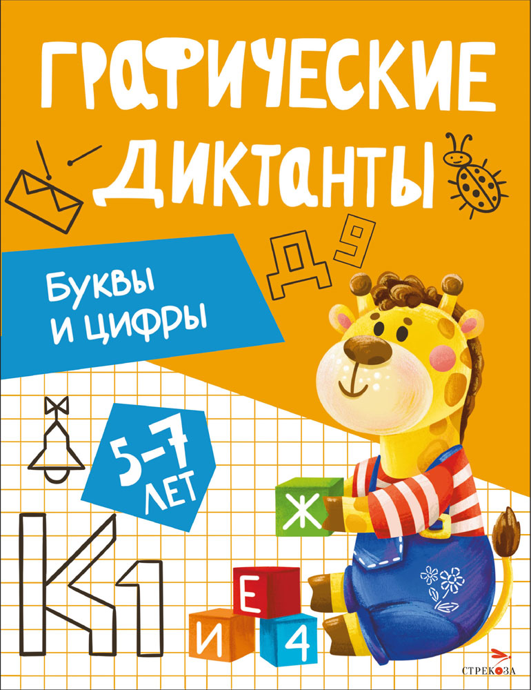 Графические диктанты. Буквы и цифры 13517