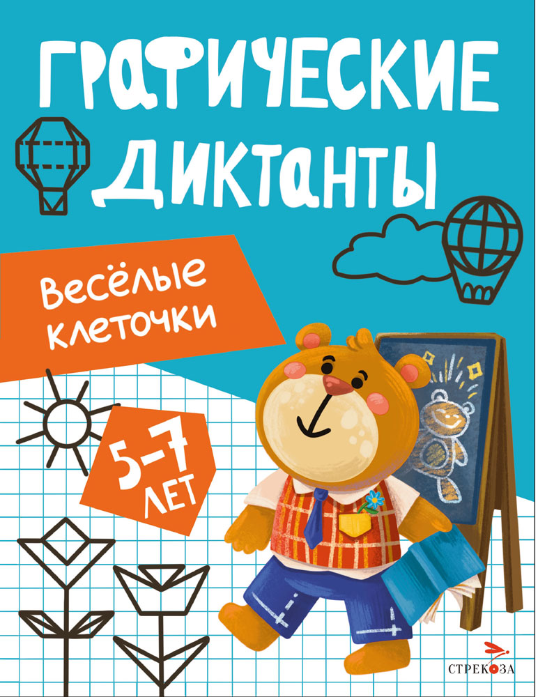 Графические диктанты. Весёлые клеточки13516