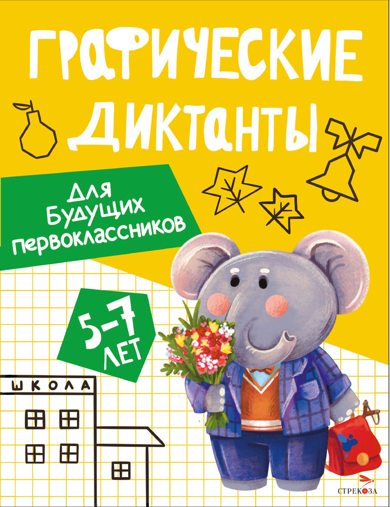 Графические диктанты. Для будущих первоклассников 13518