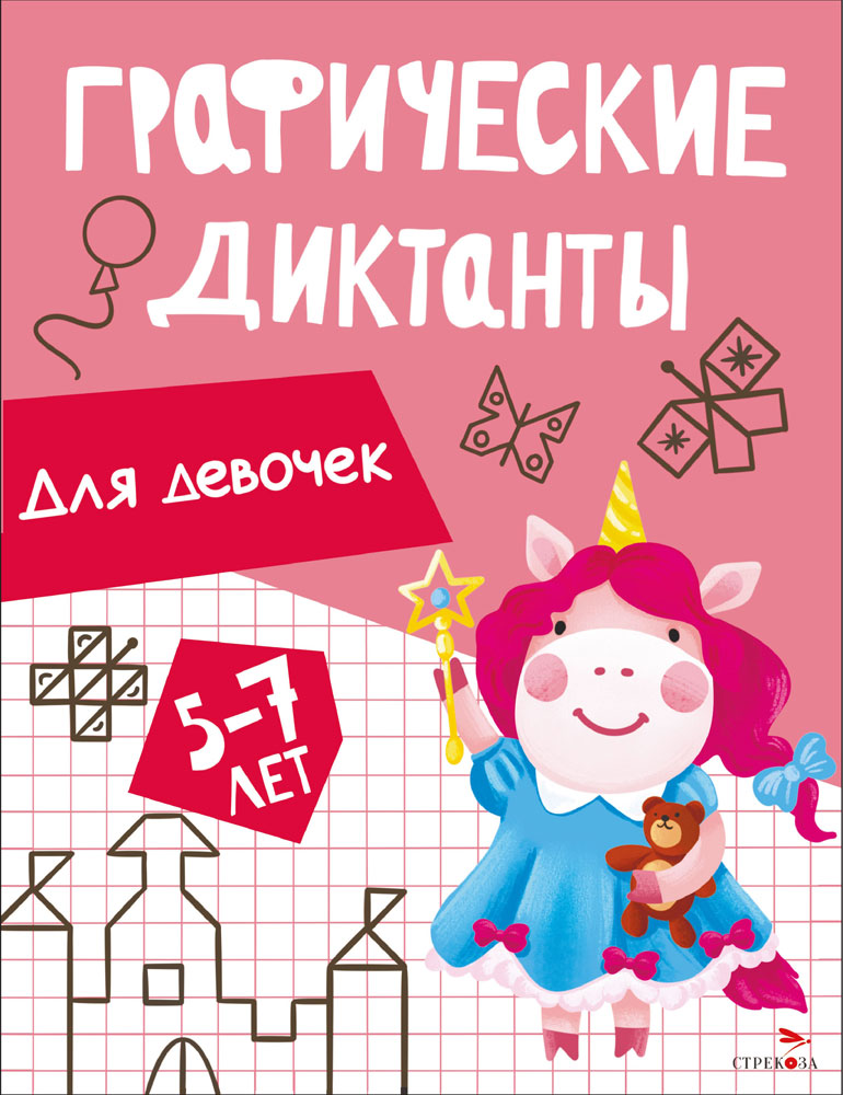 Для девочек. Графические диктанты 13519