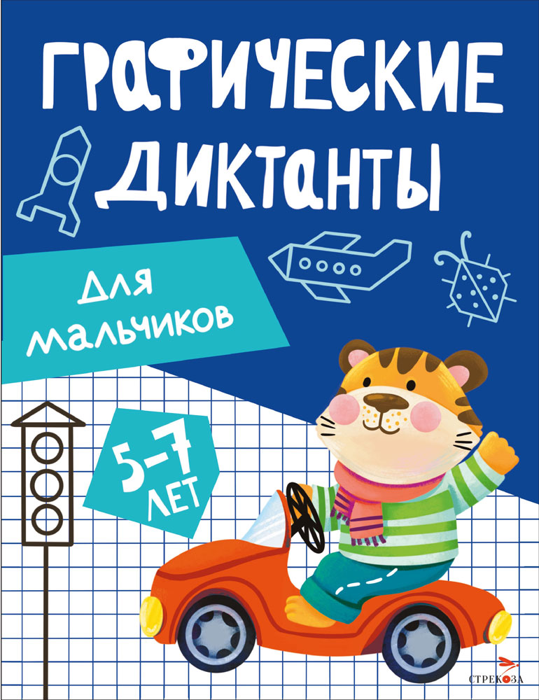 Графические диктанты. Для мальчиков 13520
