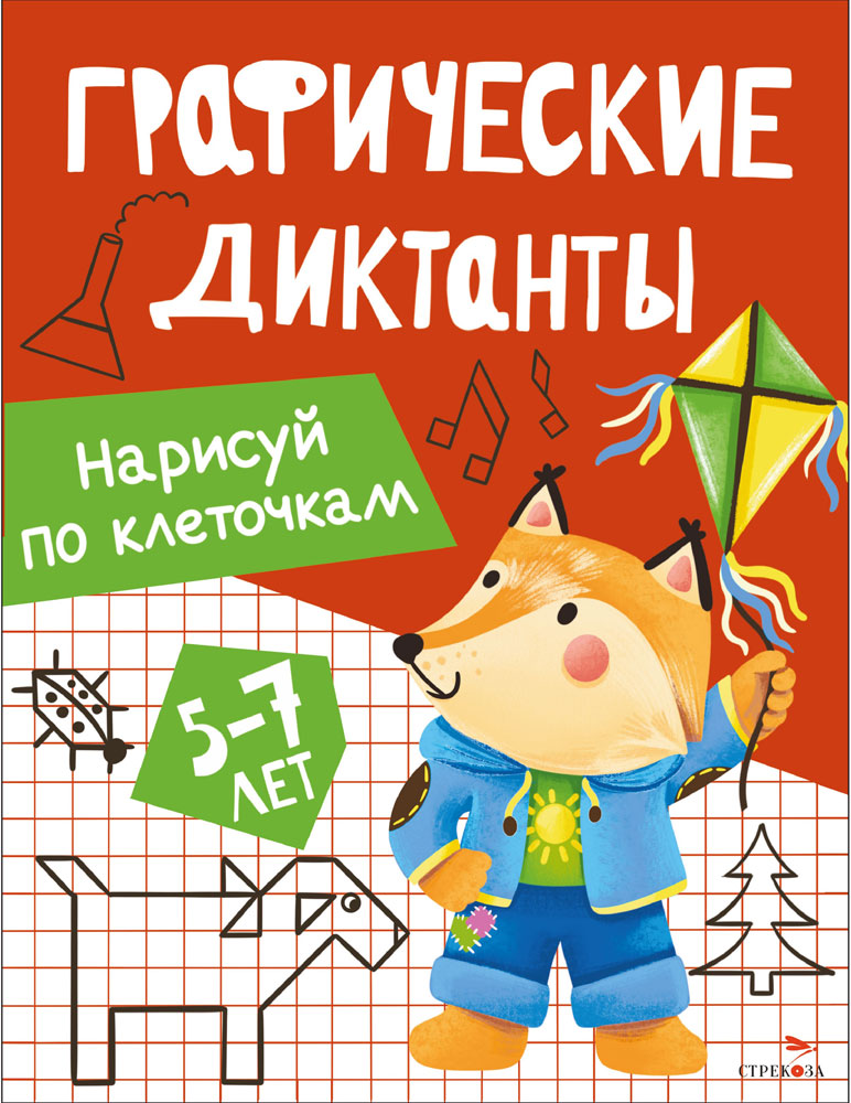 Графические диктанты. Нарисуй по клеточкам13523