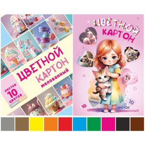Картон цветной А4 10л 10цв мелованный зол.+сер.Сладости+Пушист LAMARK87029