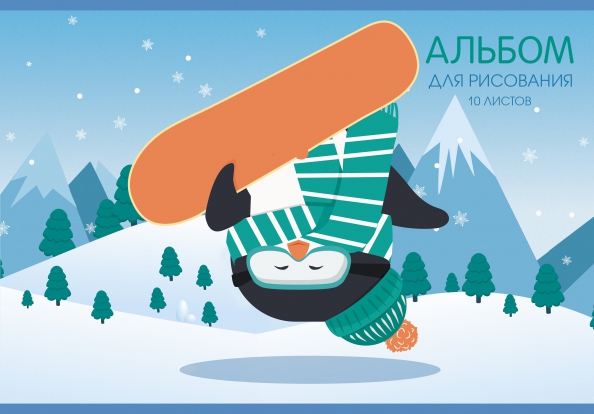 Альбом 10л А4 Канц-Эксмо клееный Пингвин-сноубордист 110 г/м2 А102304