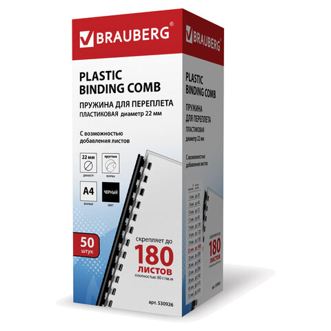 Пружины для брошюровки 22 мм черные 50 шт. Brauberg 530926