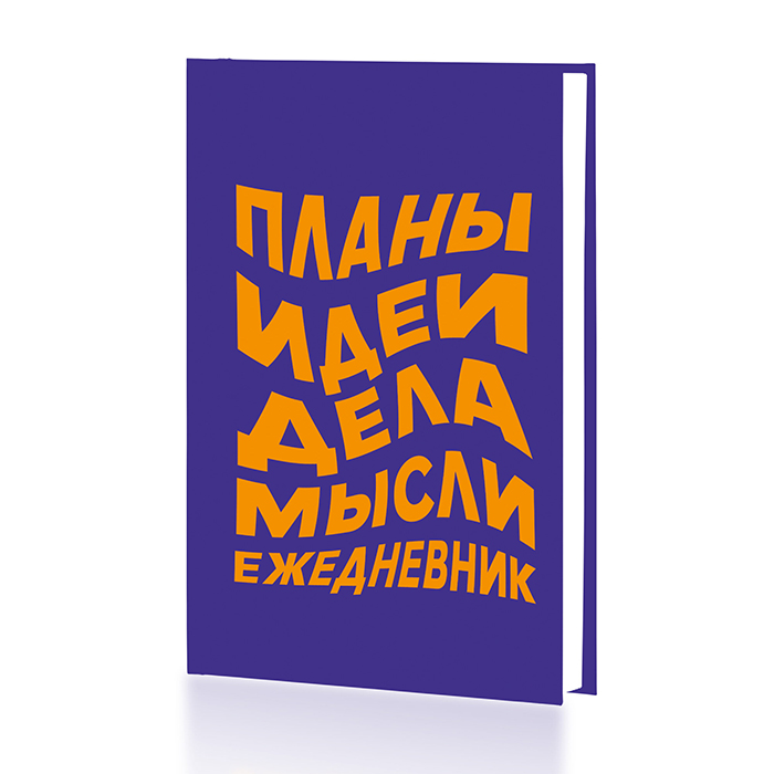 Ежедневник А5 тв/переплёт 128л Канц-Экмо недатированный Есть идея ЕЖФ24512822