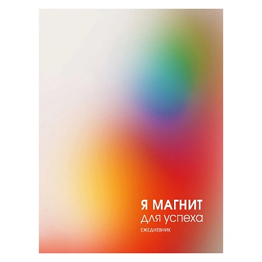 Ежедневник А5 128л интегр.переплет Магнит успеха ЕЖИ25512804