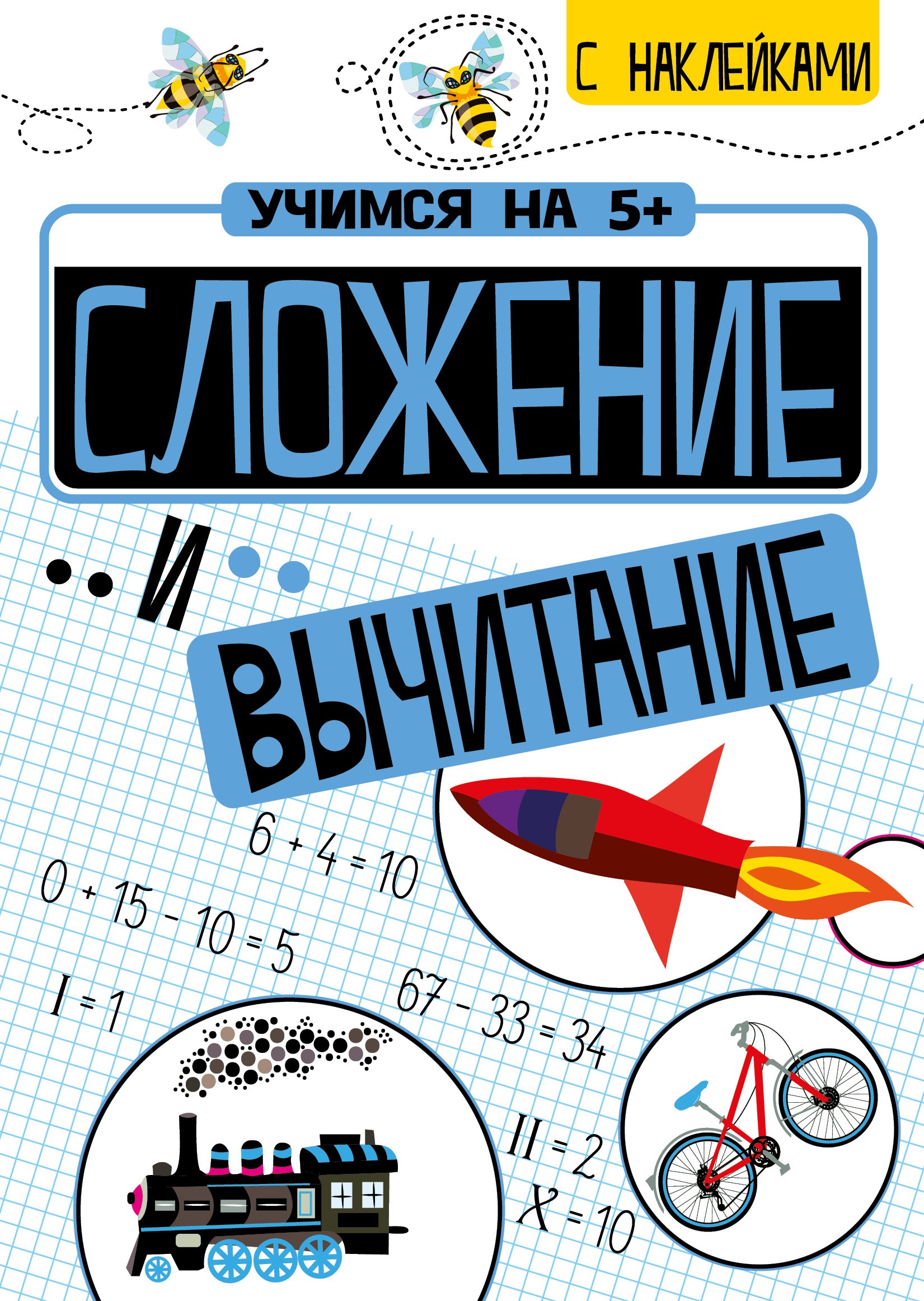 Учимся на 5+. Сложение и вычитание (с наклейками)