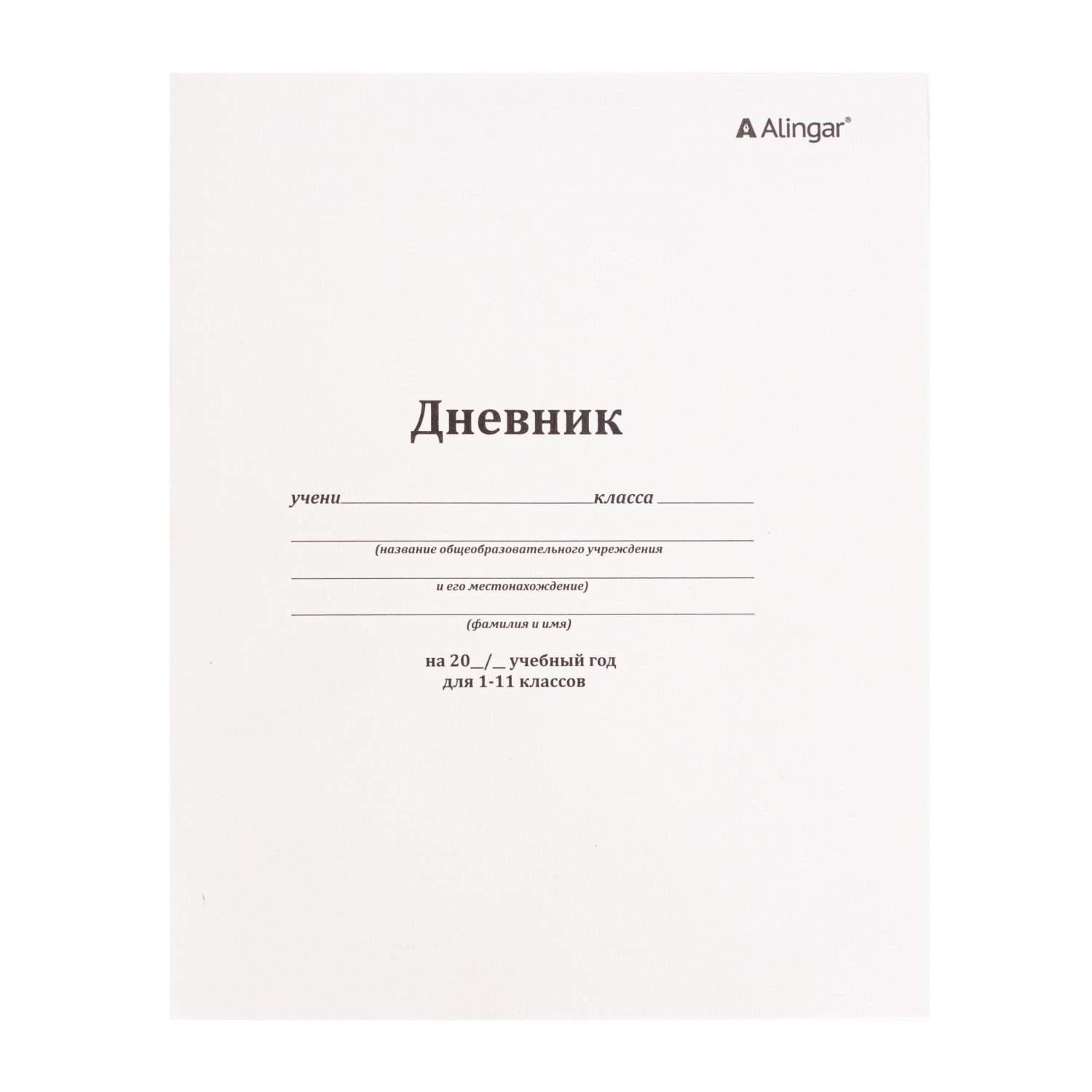 Дневник 1-11кл.Alingar Классика AL7264