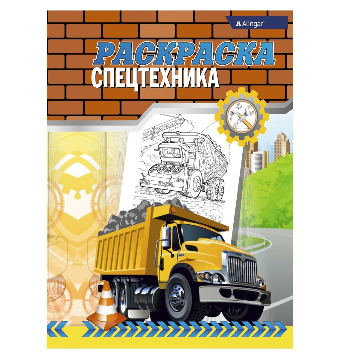 Раскраска А4 Alingar Спецтехника 6л офсетная обложка AL6266
