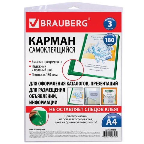 Карман самоклеющийся на любую поверхность А4 3шт  Brauberg 224075