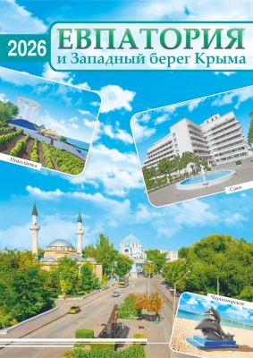 Календарь перекидной ригель Б-3 2026 Евпатория №00141