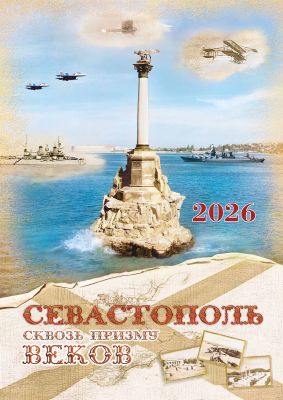 Календарь перекидной ригель Б-3 2026 Севастополь сквозь призму веков №00165