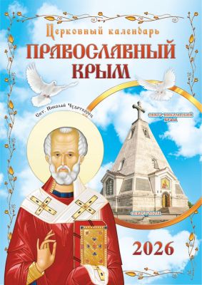 Календарь перекидной ригель Б-3 2026 Свято-Никольский Храм.Севастополь №153