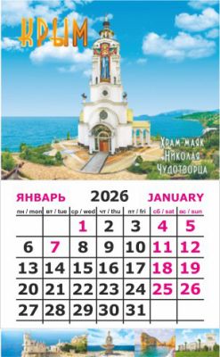 Календарь-магнит на картоне Крым 2026 Малореченское.храм Маяк №00025