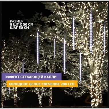 Гирлянда новогодняя CH Сосульки-Туба 8 штук по 50 см 288 Led (220V) SN-19 /6132