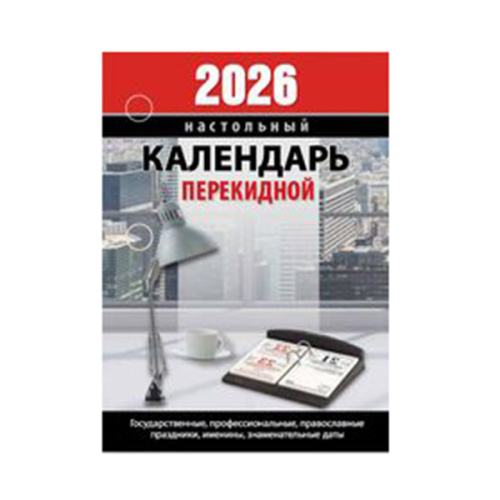 Календарь перекидной на 2026г 100*140мм Для офиса НПК-23-26