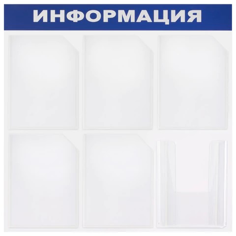 Информационный стенд 75*75см 6 карманов А4 291013