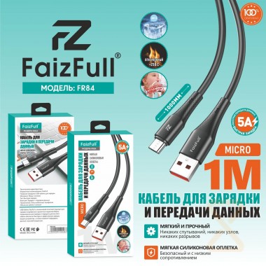 Кабель USB (А) шт. - micro USB (B) шт. 1.0 м FaizFull FR84 5А огнеупорный мягкий силикон FR84 type-C