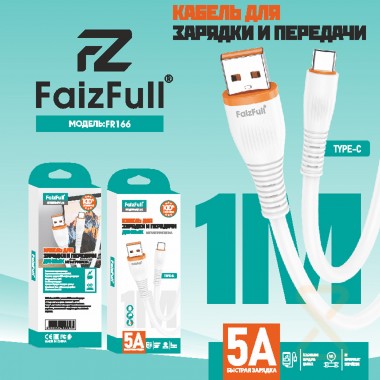 Кабель USB (А) шт. - Type-C шт. 1.0 м FaizFull FR166 белый (5А мягкий TPU) FR166