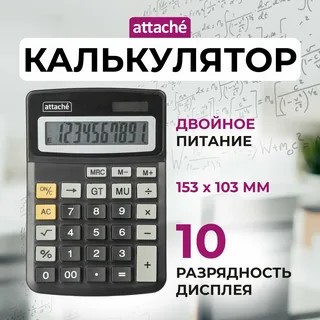 Калькулятор 10-разрядный Attache 15.3*10.3 мм ATC-777-10C 1277753