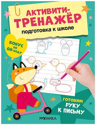 Активити-тренажер. Подготовка к школе. Готовим руку к письму МС14597