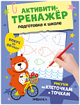 Активити-тренажер. Подготовка к школе. Рисуем по клеточкам и точкам