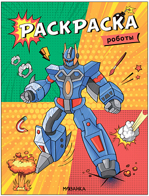 Классные раскраски. Роботы