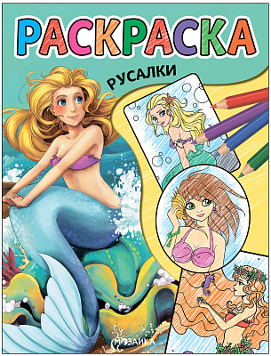 Классные раскраски. Русалки