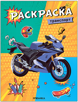 Классные раскраски. Транспорт