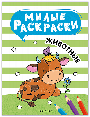 Милые раскраски. Животные