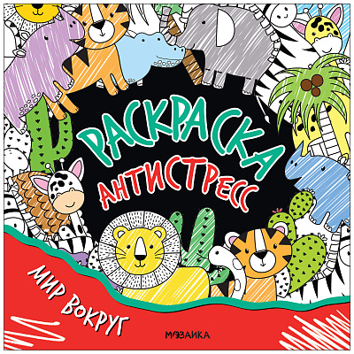 Раскраска-антистресс. Мир вокруг