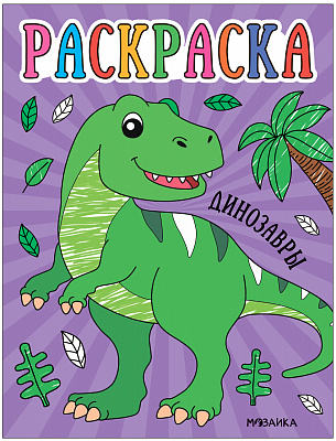 Раскраски для малышей. Динозавры